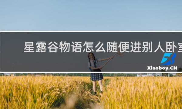 星露谷物语怎么随便进别人卧室