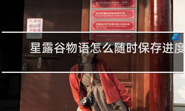 星露谷物语怎么随时保存进度