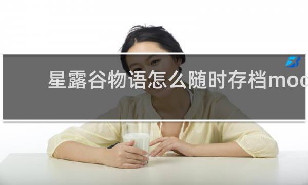 星露谷物语怎么随时存档mod