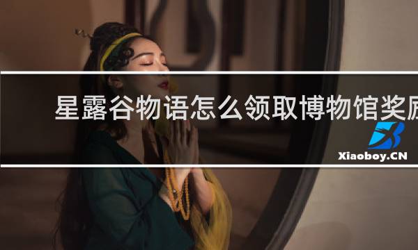 星露谷物语怎么领取博物馆奖励