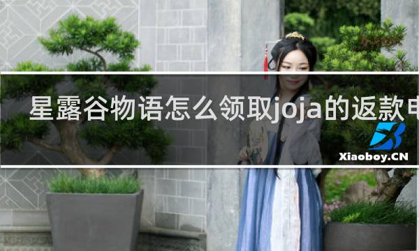 星露谷物语怎么领取joja的返款电话