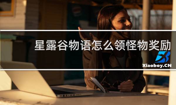 星露谷物语怎么领怪物奖励