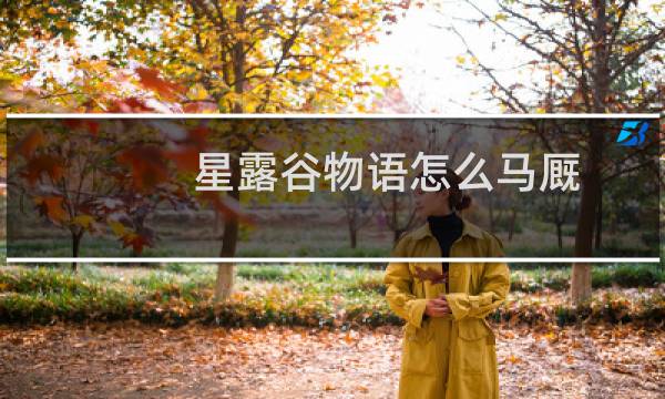 星露谷物语怎么马厩