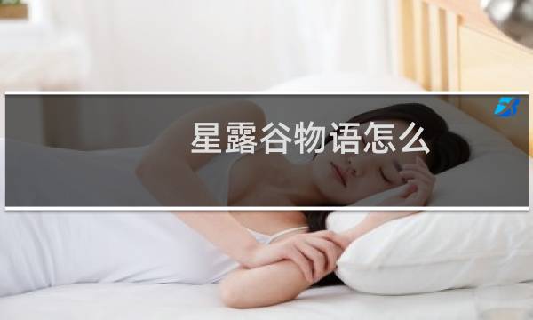 星露谷物语怎么