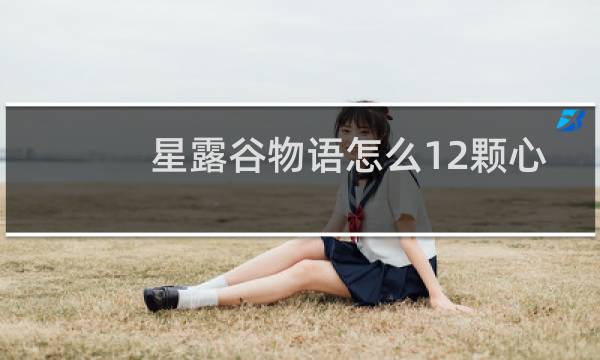 星露谷物语怎么12颗心