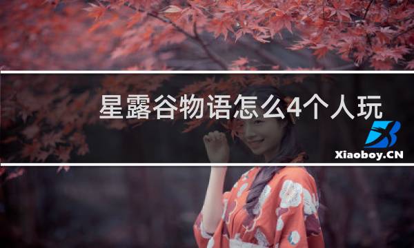 星露谷物语怎么4个人玩