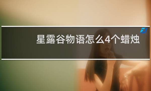 星露谷物语怎么4个蜡烛