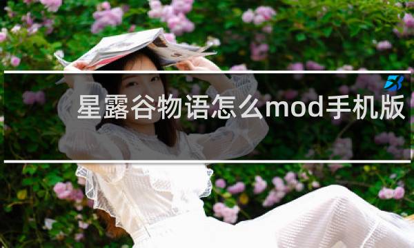 星露谷物语怎么mod手机版