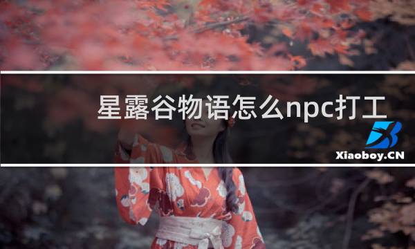 星露谷物语怎么npc打工