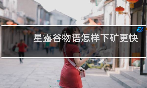星露谷物语怎样下矿更快