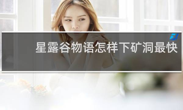 星露谷物语怎样下矿洞最快