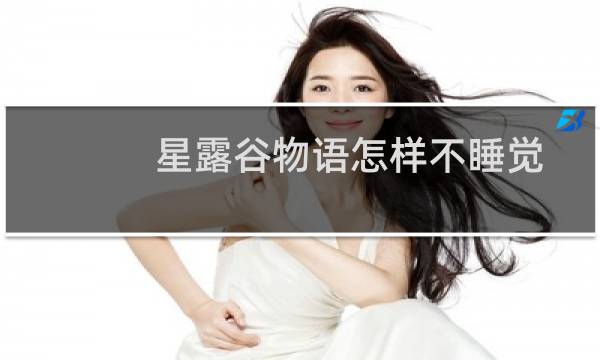 星露谷物语怎样不睡觉