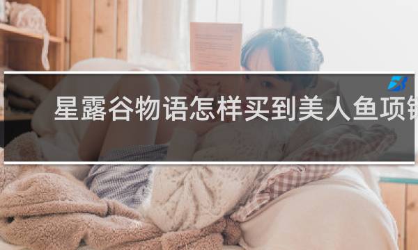 星露谷物语怎样买到美人鱼项链