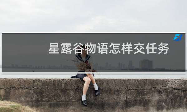 星露谷物语怎样交任务