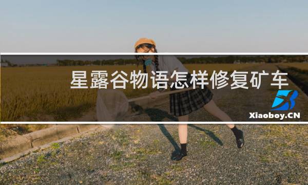 星露谷物语怎样修复矿车