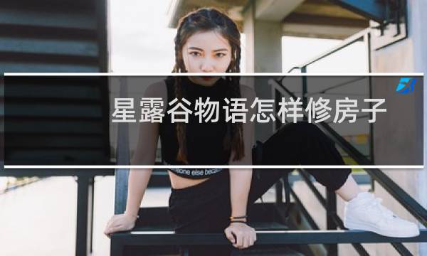 星露谷物语怎样修房子