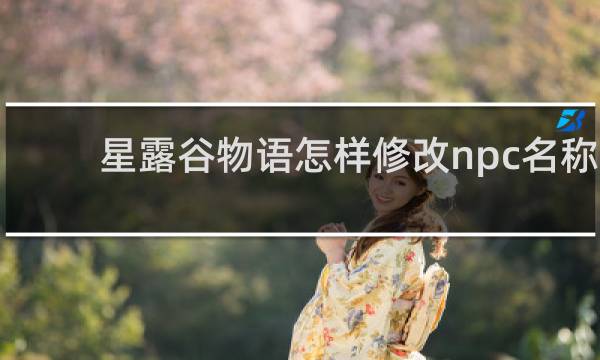 星露谷物语怎样修改npc名称