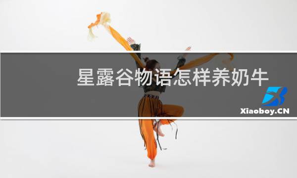 星露谷物语怎样养奶牛