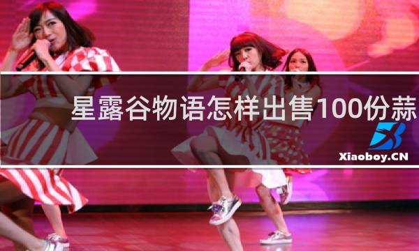 星露谷物语怎样出售100份蒜