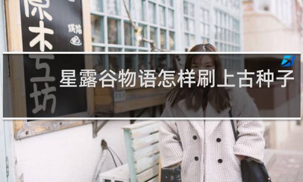 星露谷物语怎样刷上古种子