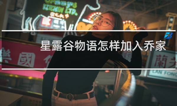 星露谷物语怎样加入乔家