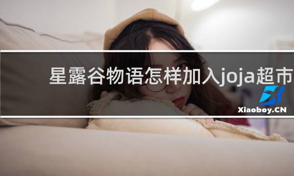 星露谷物语怎样加入joja超市