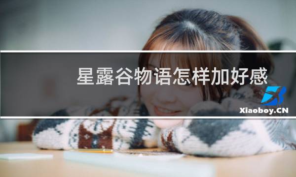 星露谷物语怎样加好感