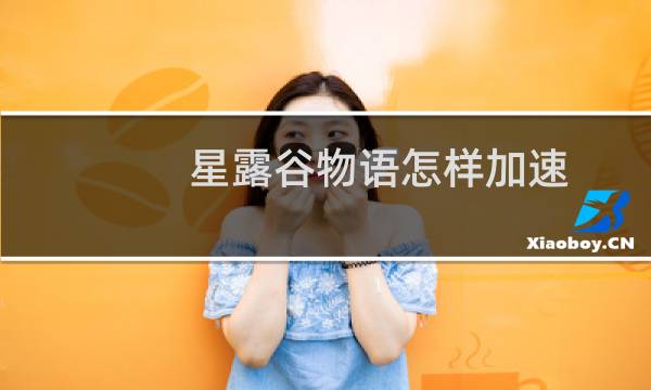 星露谷物语怎样加速