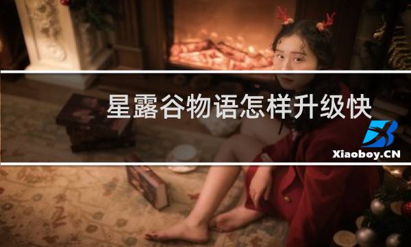 星露谷物语怎样升级快