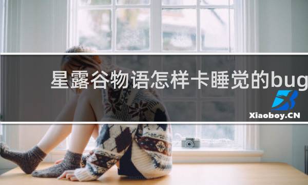 星露谷物语怎样卡睡觉的bug