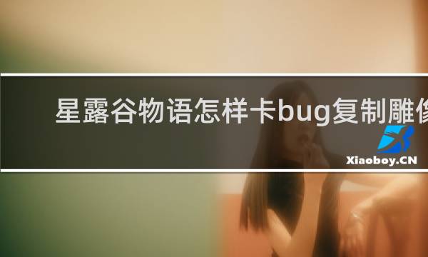 星露谷物语怎样卡bug复制雕像