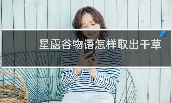 星露谷物语怎样取出干草