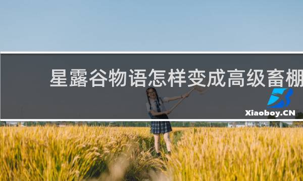 星露谷物语怎样变成高级畜棚