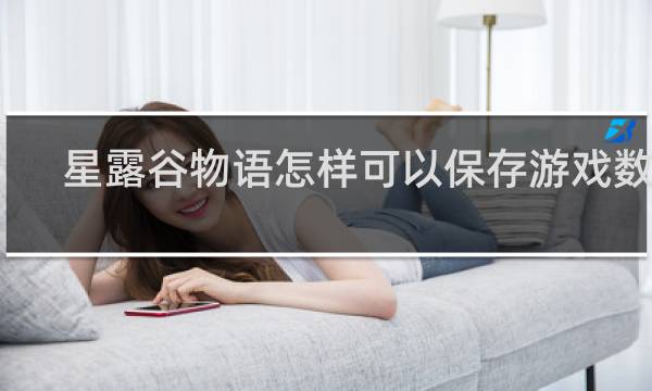 星露谷物语怎样可以保存游戏数据