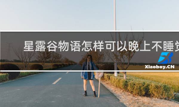 星露谷物语怎样可以晚上不睡觉