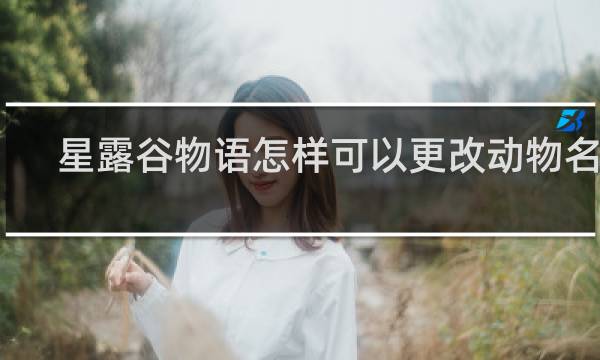 星露谷物语怎样可以更改动物名字
