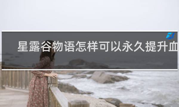 星露谷物语怎样可以永久提升血量