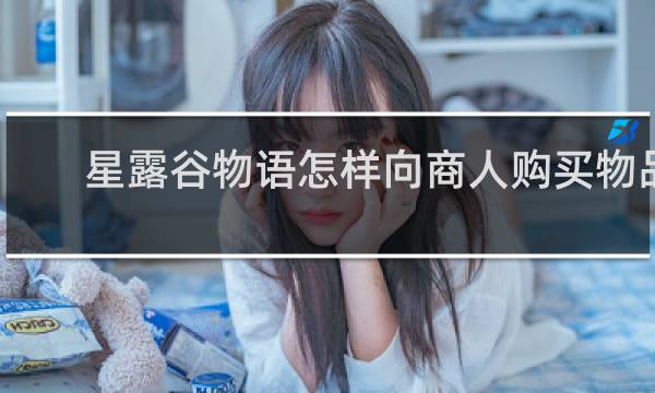 星露谷物语怎样向商人购买物品