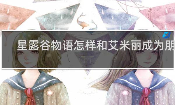 星露谷物语怎样和艾米丽成为朋友