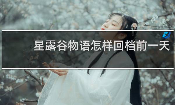 星露谷物语怎样回档前一天
