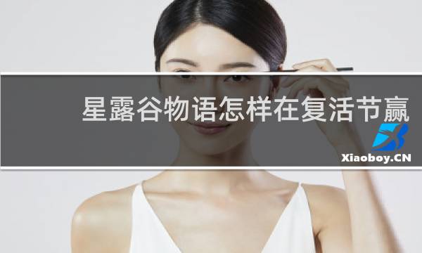 星露谷物语怎样在复活节赢