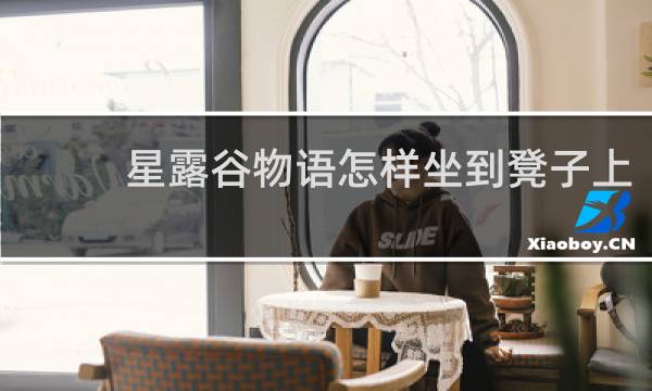 星露谷物语怎样坐到凳子上