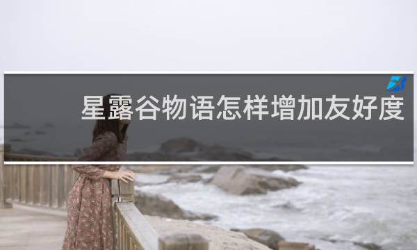 星露谷物语怎样增加友好度