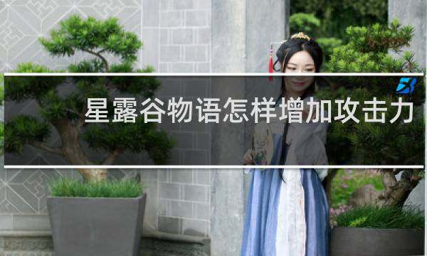 星露谷物语怎样增加攻击力