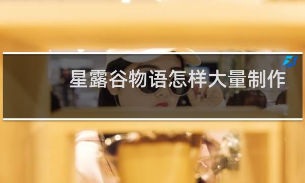 星露谷物语怎样大量制作