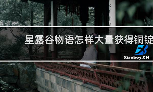 星露谷物语怎样大量获得铜锭