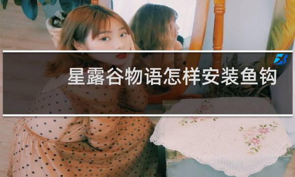 星露谷物语怎样安装鱼钩