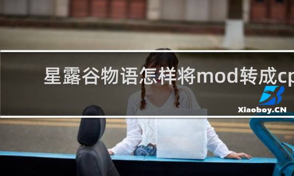 星露谷物语怎样将mod转成cp