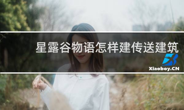 星露谷物语怎样建传送建筑