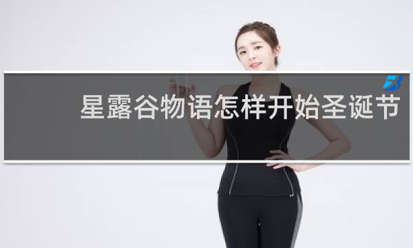 星露谷物语怎样开始圣诞节